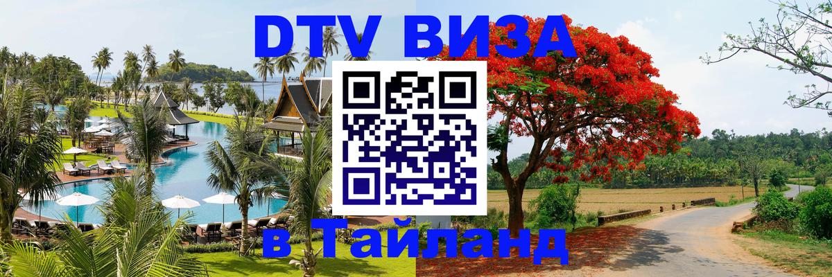 DTV Visa Thailand — прайс и условия, виза без дополнительных документов - 19.11.2025 