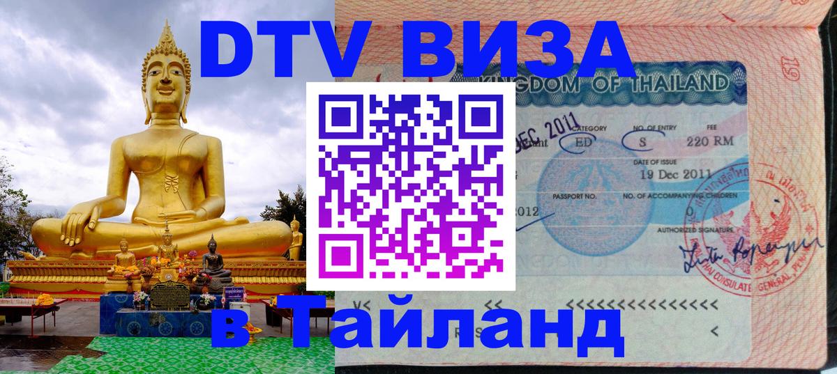 Долгосрочная виза DTV в Тайланд Киров 