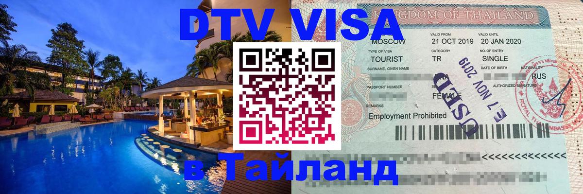 DTV виза Тайланд 